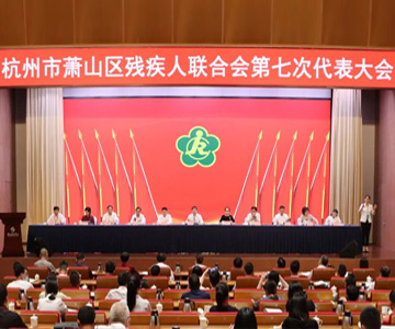 杭州市萧山区残疾人福利基金会